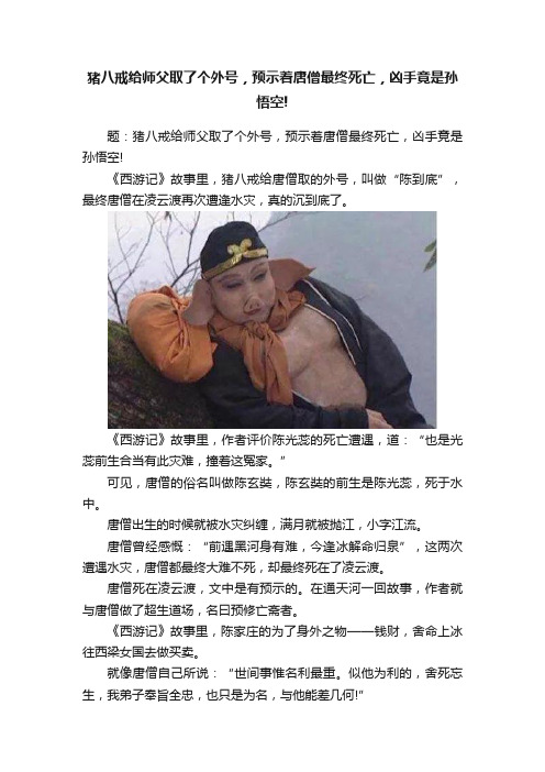 猪八戒给师父取了个外号，预示着唐僧最终死亡，凶手竟是孙悟空!