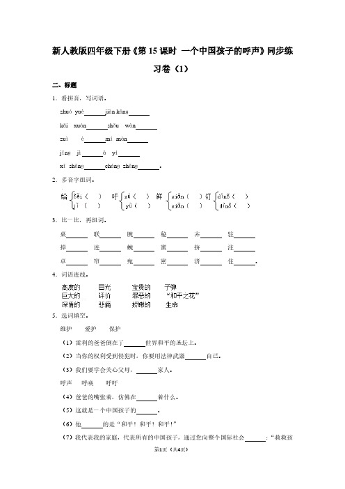 新人教版四年级(下)《第15课时 一个中国孩子的呼声》同步练习卷(1)
