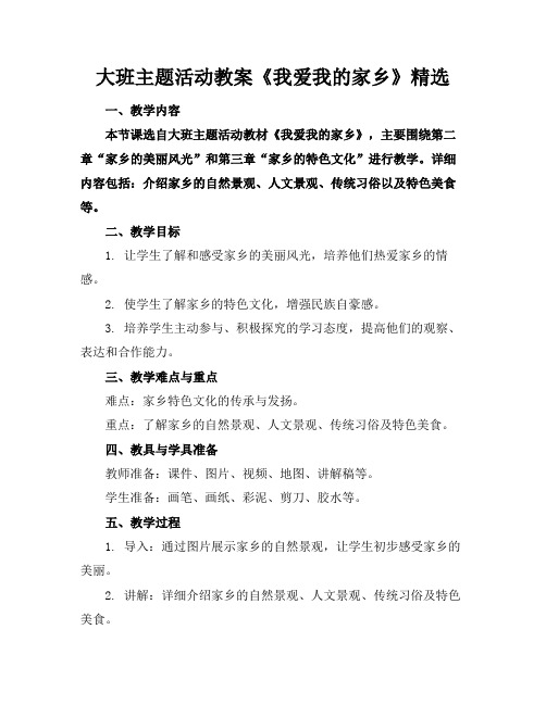 大班主题活动教案《我爱我的家乡》精选