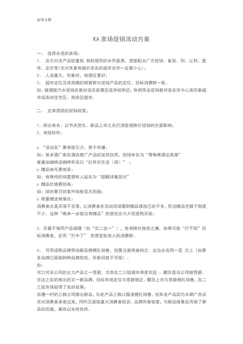 KA卖场促销精彩活动方案设计