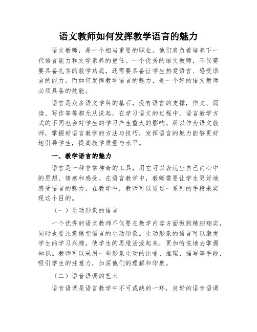 语文教师如何发挥教学语言的魅力