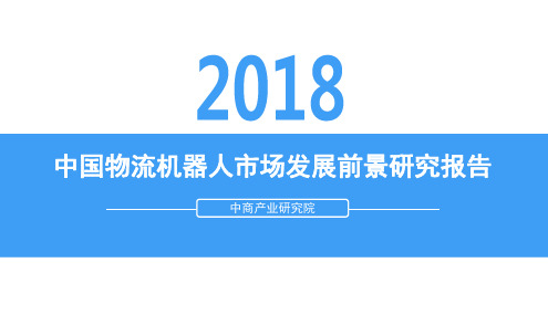 2018年中国物流机器人市场发展前景研究报告