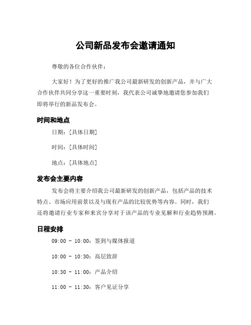 公司新品发布会邀请通知