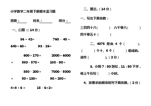 小学数学二年级下册期末试题