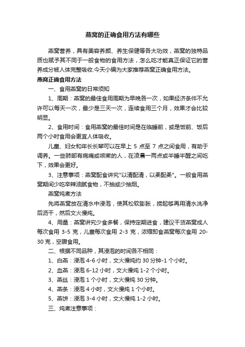 燕窝的正确食用方法有哪些