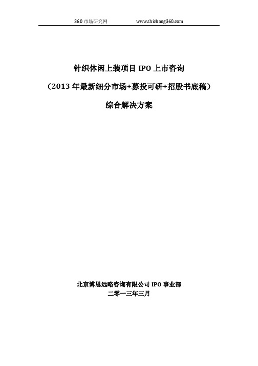 针织休闲上装项目IPO上市咨询(2013年最新细分市场+募投可研+招股书底稿)综合解决方案