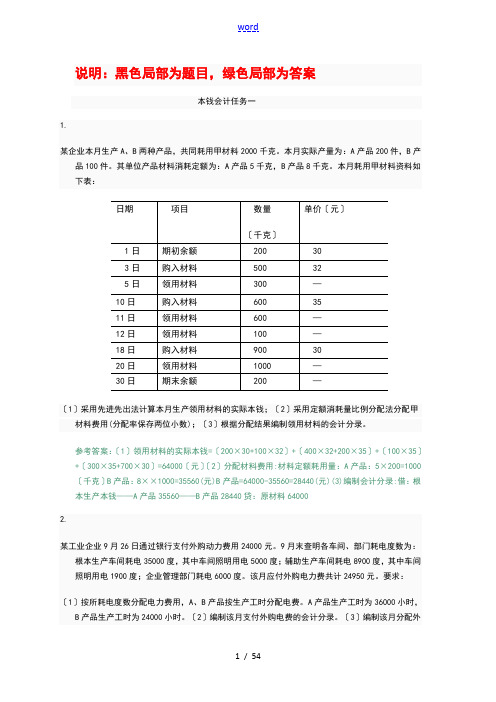 国家开放大学(电大)成本会计形考平台任务1-6问题详解