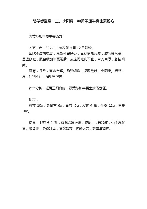 胡希恕医案：三、少阳病　㈣黄芩加半夏生姜汤方