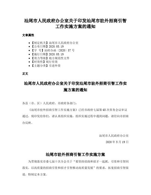 汕尾市人民政府办公室关于印发汕尾市驻外招商引智工作实施方案的通知