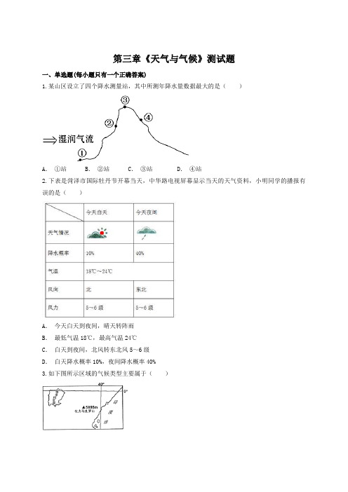 人教版初中地理七年级上册第三章《天气与气候》测试试题(含答案)