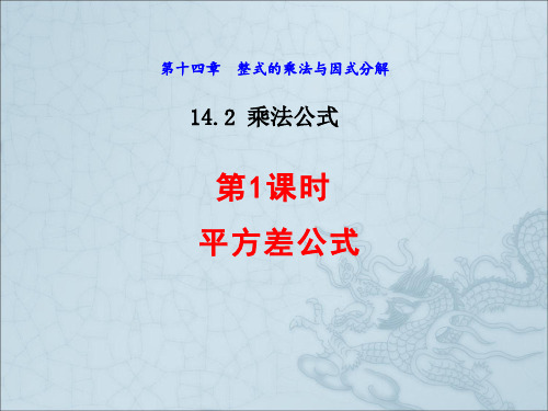 人教部编版八年级数学上册第14章《平方差公式》课件