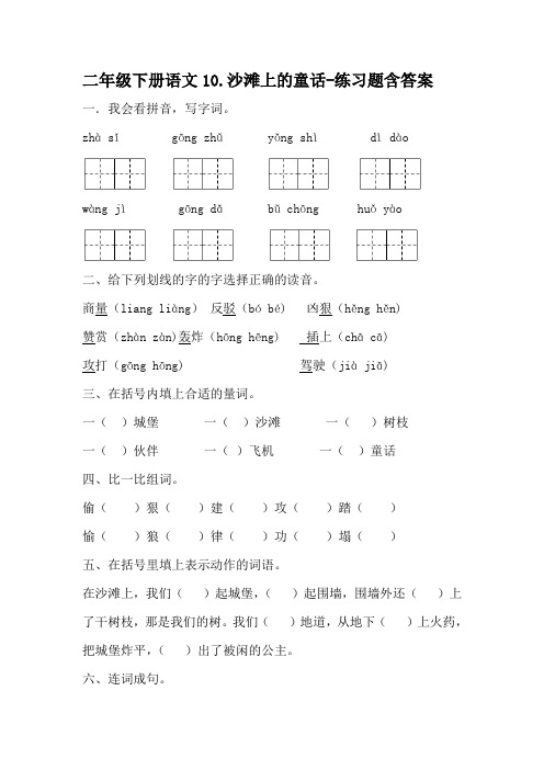 部编版二年级下册语文10.沙滩上的童话-练习题含答案-百度文库