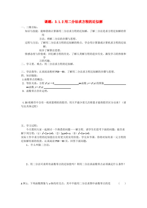 高中数学 3.1.2用二分法求方程的近似解导学案 新人教A版必修1