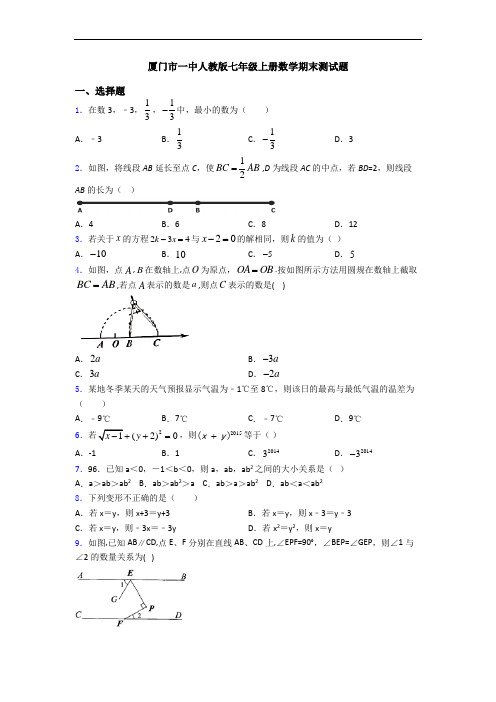 厦门市一中人教版七年级上册数学期末测试题