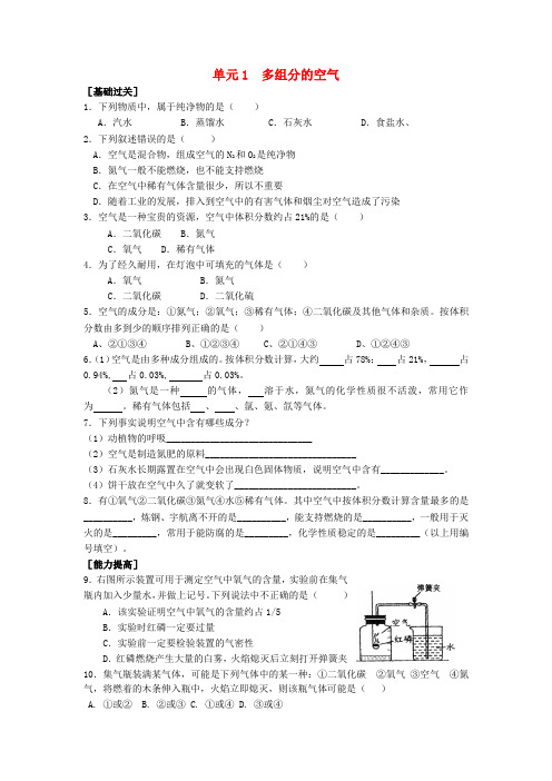 九年级化学上册 专题2 空气和水 单元1 多组分的空气习题(无答案)(新版)湘教版