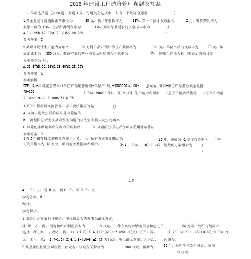 2016年建设工程造价管理真题与答案