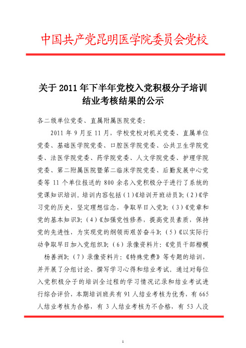 关于2011年秋季学期党校结业考核结果的公示pdf