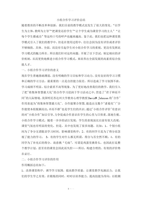 小组合作学习评价总结