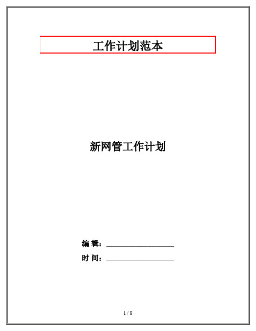 新网管工作计划