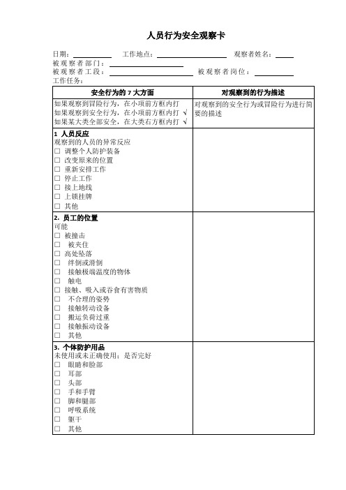 人员行为安全观察卡