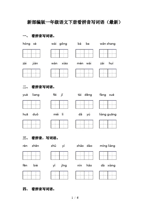 新部编版一年级语文下册看拼音写词语(最新)