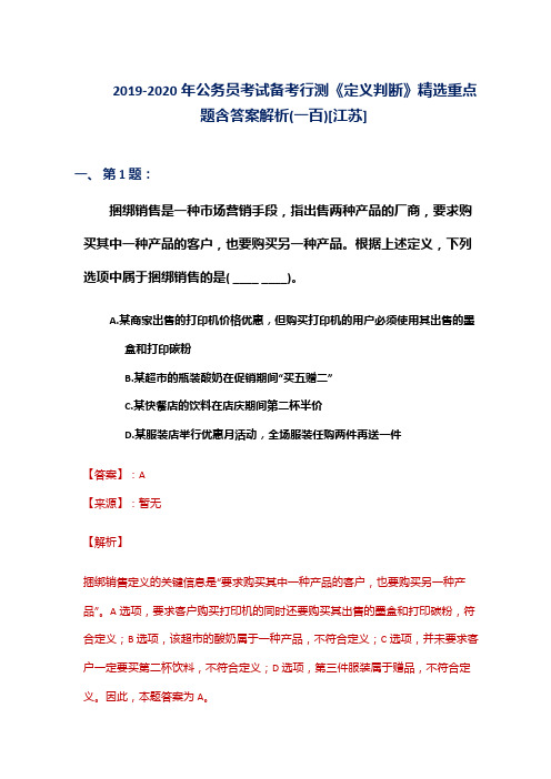 2019-2020年公务员考试备考行测《定义判断》精选重点题含答案解析(一百)[江苏]