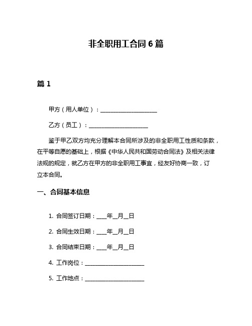 非全职用工合同6篇