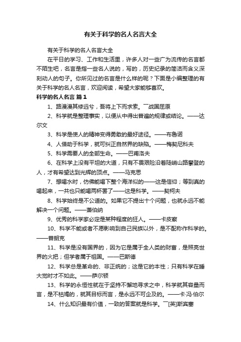 有关于科学的名人名言大全