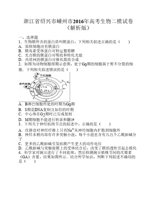 浙江省绍兴市嵊州市2016年高考生物二模试卷 Word版含解析