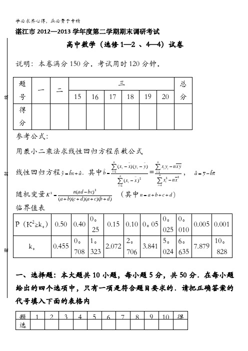 广东省湛江市2012—2013学年高二下学期期末调研考试数学理试题 含答案