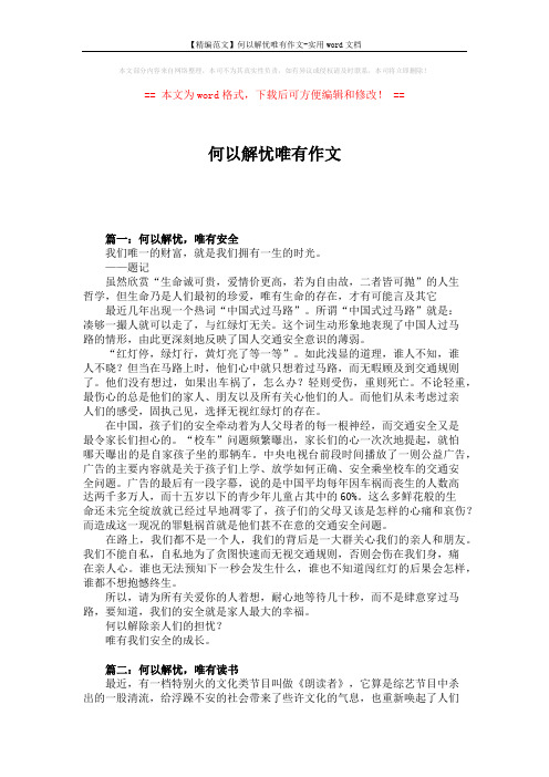 【精编范文】何以解忧唯有作文-实用word文档 (3页)