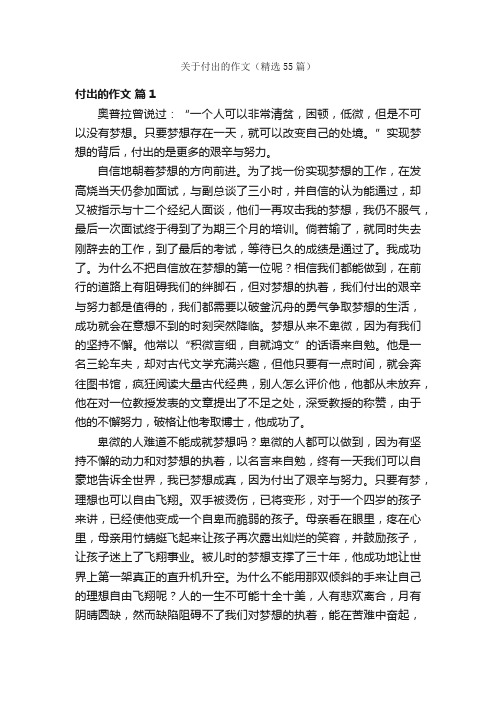 关于付出的作文（精选55篇）