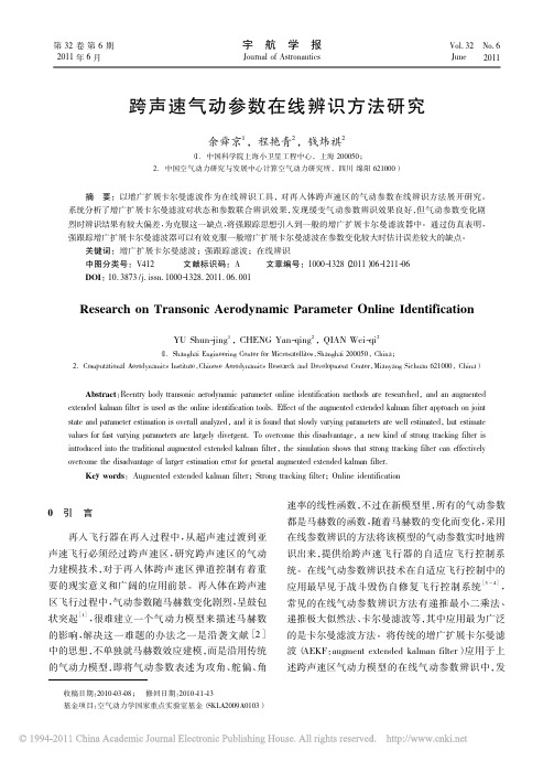 跨声速气动参数在线辨识方法研究