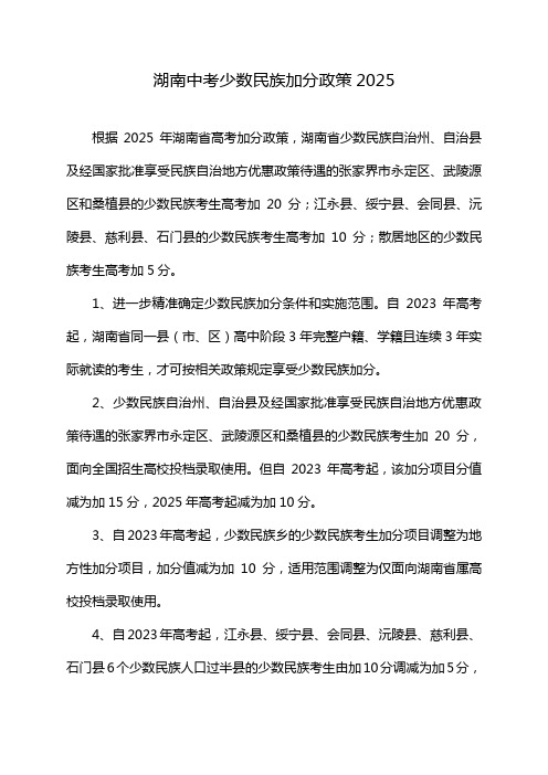 湖南中考少数民族加分政策2025