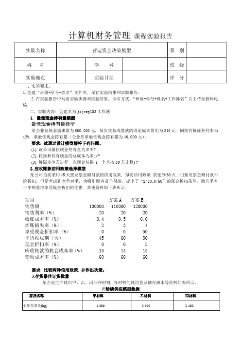 计算机财务管理课程实验报告3