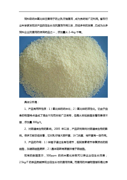 饲料级纳米氧化锌的作用是什么？