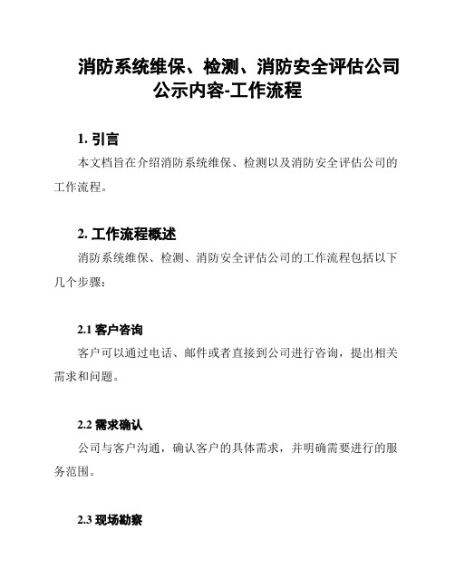 消防系统维保、检测、消防安全评估公司公示内容-工作流程