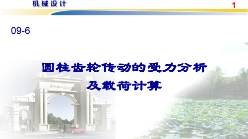 9.42圆柱齿轮传动的受力分析与载荷计算1