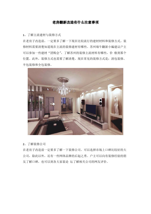 老房翻新改造有什么注意事项