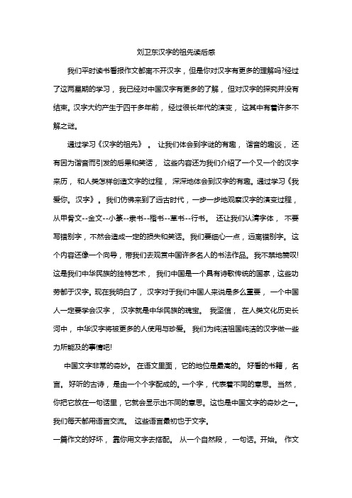 刘卫东汉字的祖先读后感