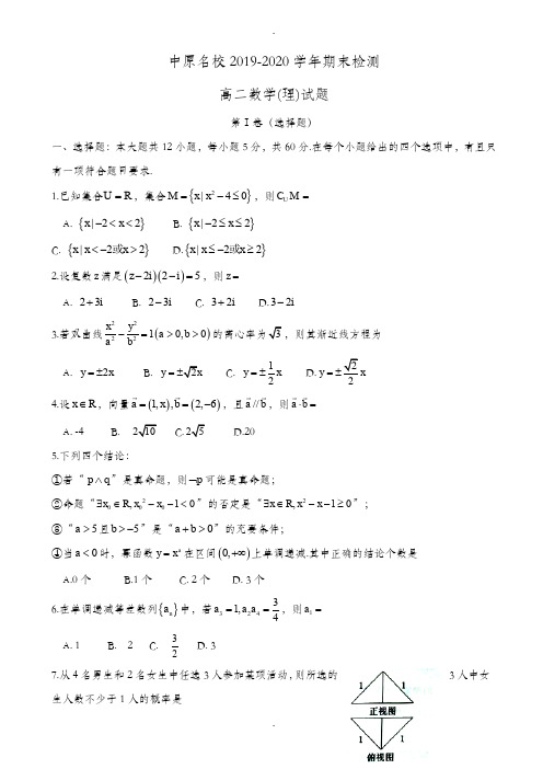 河南省中原名校2019-2020学年高二下期末数学试题(理)(有答案)