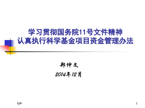 回顾学习贯彻国务院11号文件精神认真执行科学基金项目的资金管理....ppt