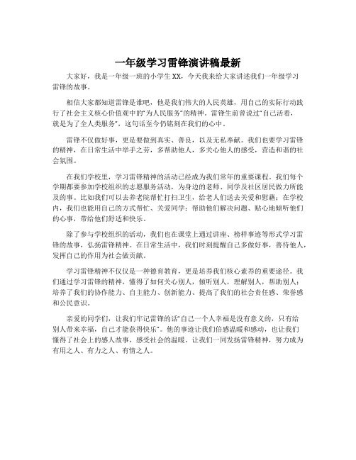 一年级学习雷锋演讲稿最新