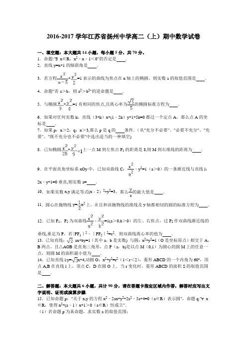 江苏省扬州中学2016-2017学年高二上学期期中数学试卷 含解析