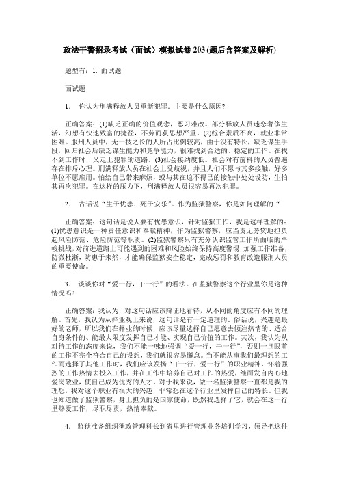 政法干警招录考试(面试)模拟试卷203(题后含答案及解析)