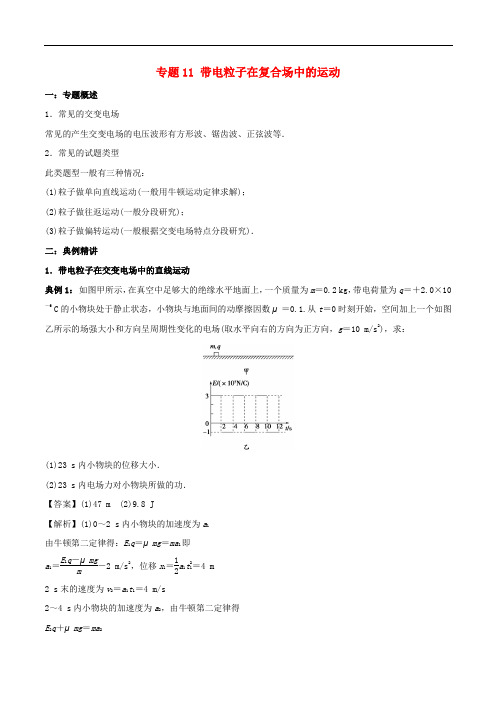 高一物理 电学专题提升 专题11 带电粒子在复合场中的运动