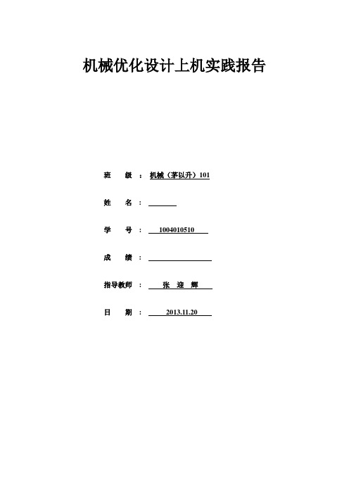 (机械制造行业)机械优化设计上机报告