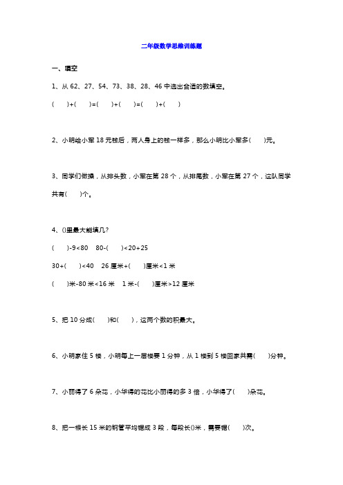 小学二年级上册数学思维训练题练习(附答案)