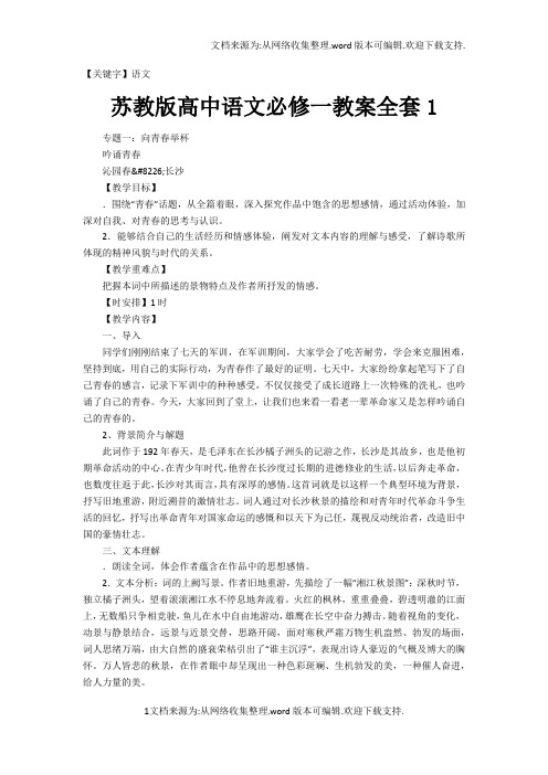 【语文】苏教版高中语文必修一教案全套1