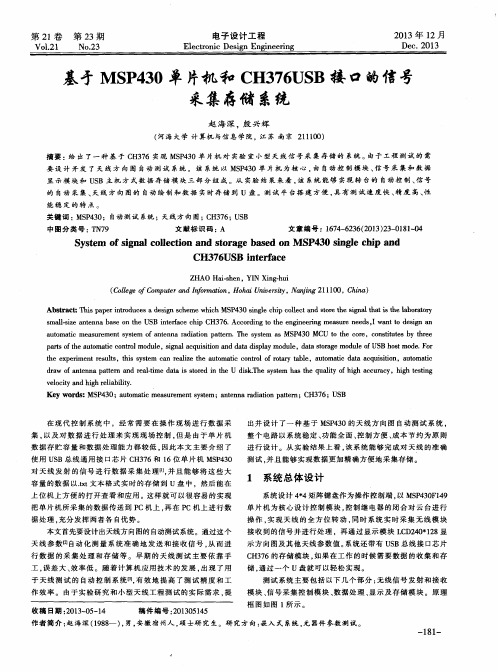 基于MSP430单片机和CH376USB接口的信号采集存储系统